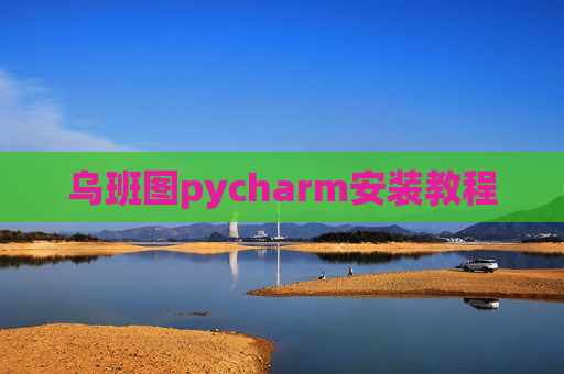 乌班图pycharm安装教程