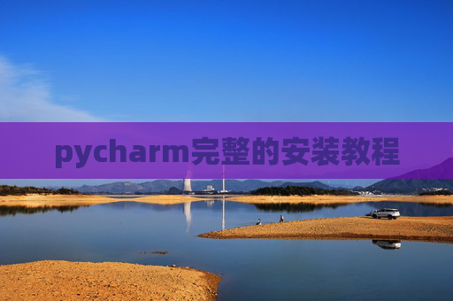 pycharm完整的安装教程