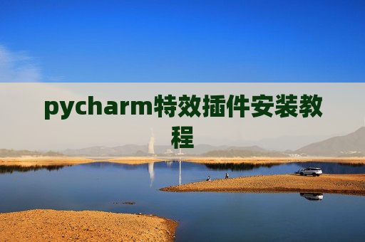pycharm特效插件安装教程